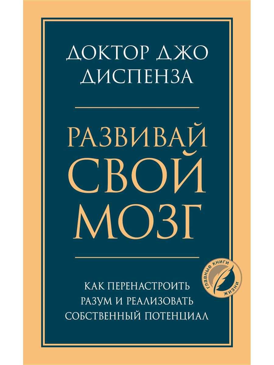 Книга Джо Диспенза "Развивай свой мозг"