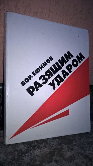 Акад. Борис ЕФИМОВ Народен ХУДОЖНИК на СССР СОЦ - Карикатура