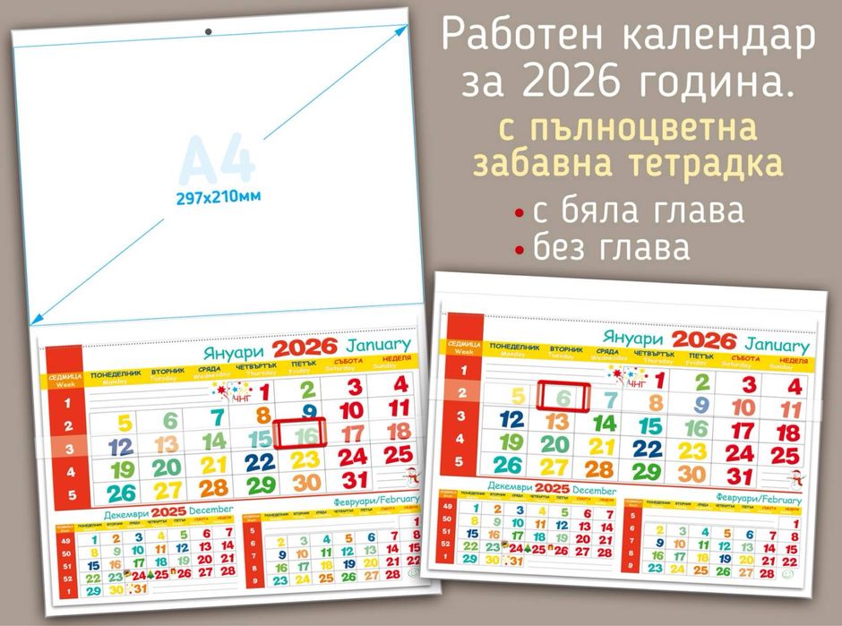 Работен календар с датник за 2026