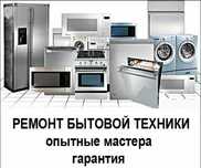 Ремонт холодильников и мик. печей