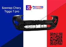 Бампер Chery Tiggo 7 pro в сборе запчасти chery