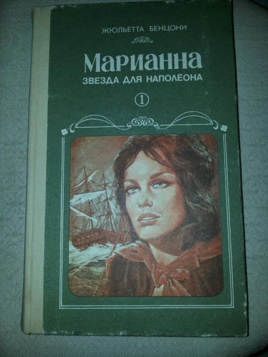 Жульетта Бенцони "Марианна" 4 первые книги.