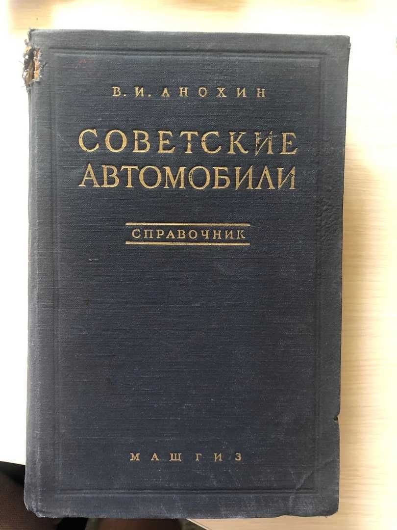 Справочник советских автомобилей