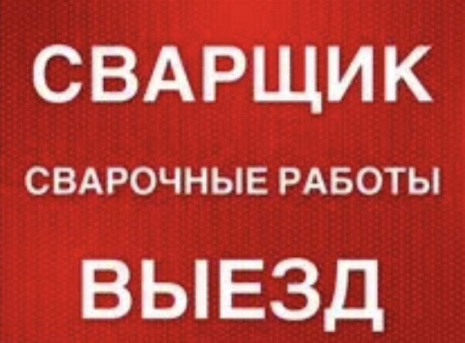 Сварщик сварщик на выезд от 5 тысч