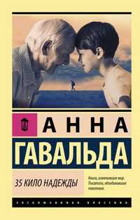 Продаются книги. 35 кило надежды.