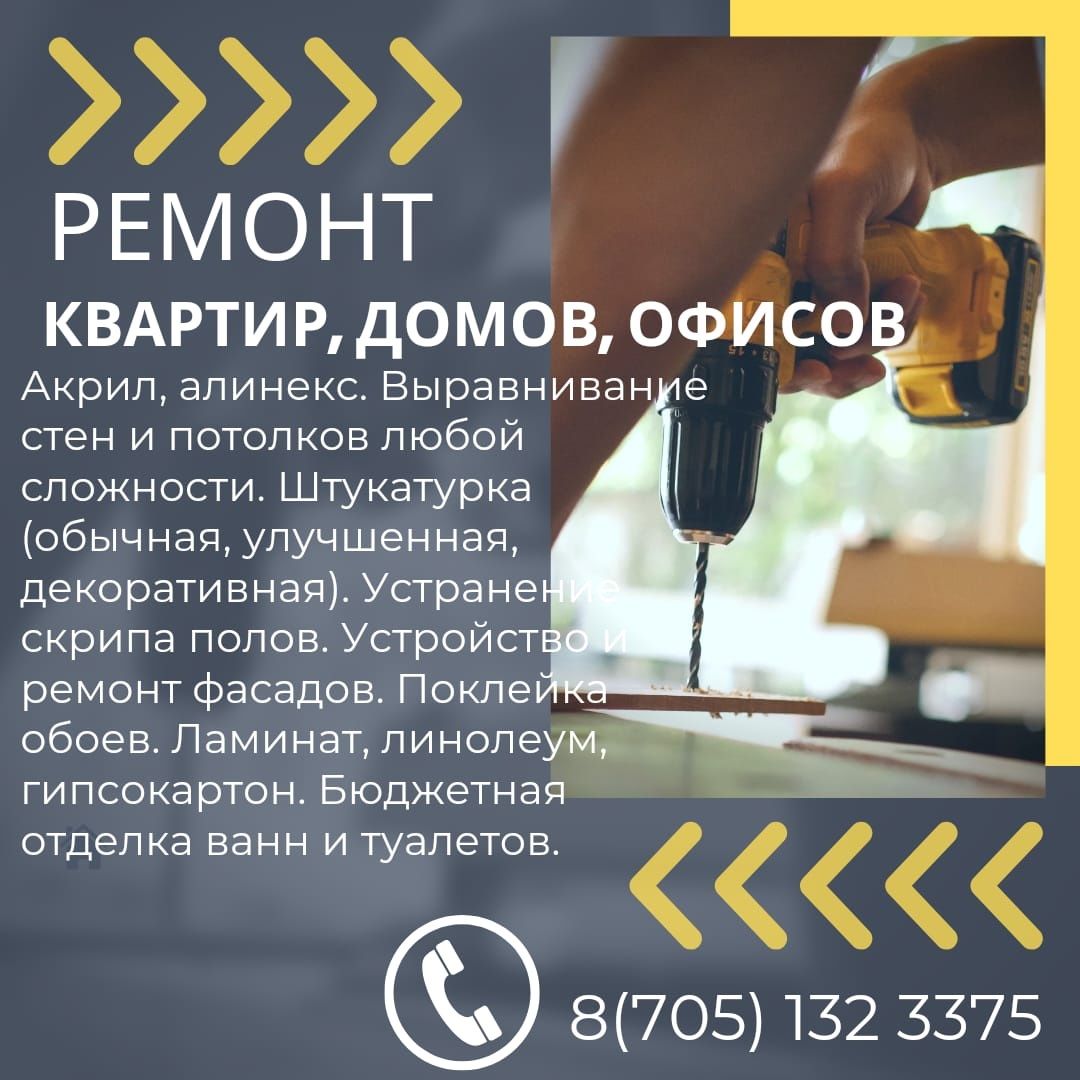 Ремонт квартир, домов, офисов