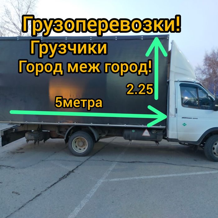 Газель Грузоперевозки.Грузчики.Город меж город.