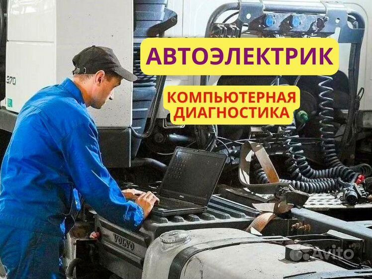 Автоэлектрик на выезд, Компьютерная диагностика Грузовой спецтехника