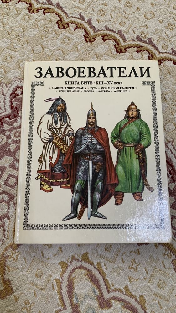 Книга Завоеватели Книга битв 15-18 века Торопцев Росмен