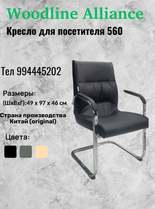 Кресла для посетителей 560 Китай Original