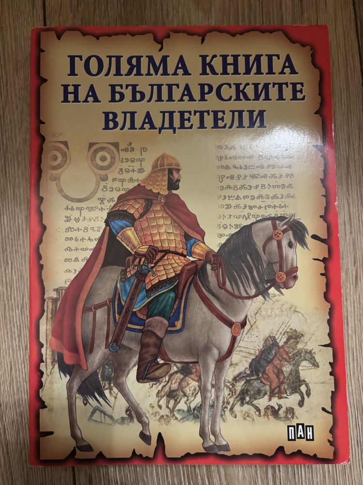 Книга на българските владетели