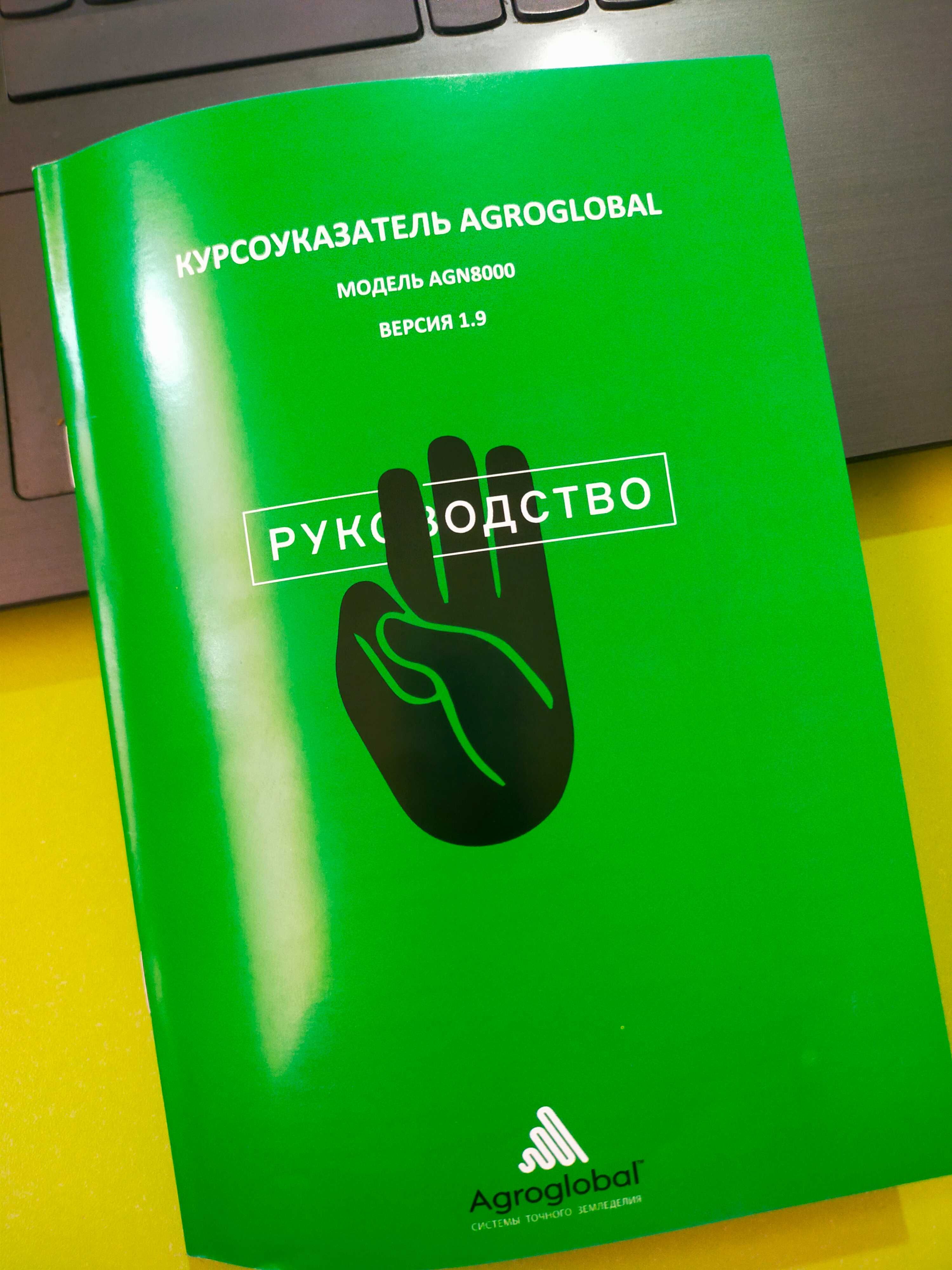 Курсоуказатель Agroglobal.СИСТЕМЫ ТОЧНОГО ЗЕМЛЕДЕЛИЯ.