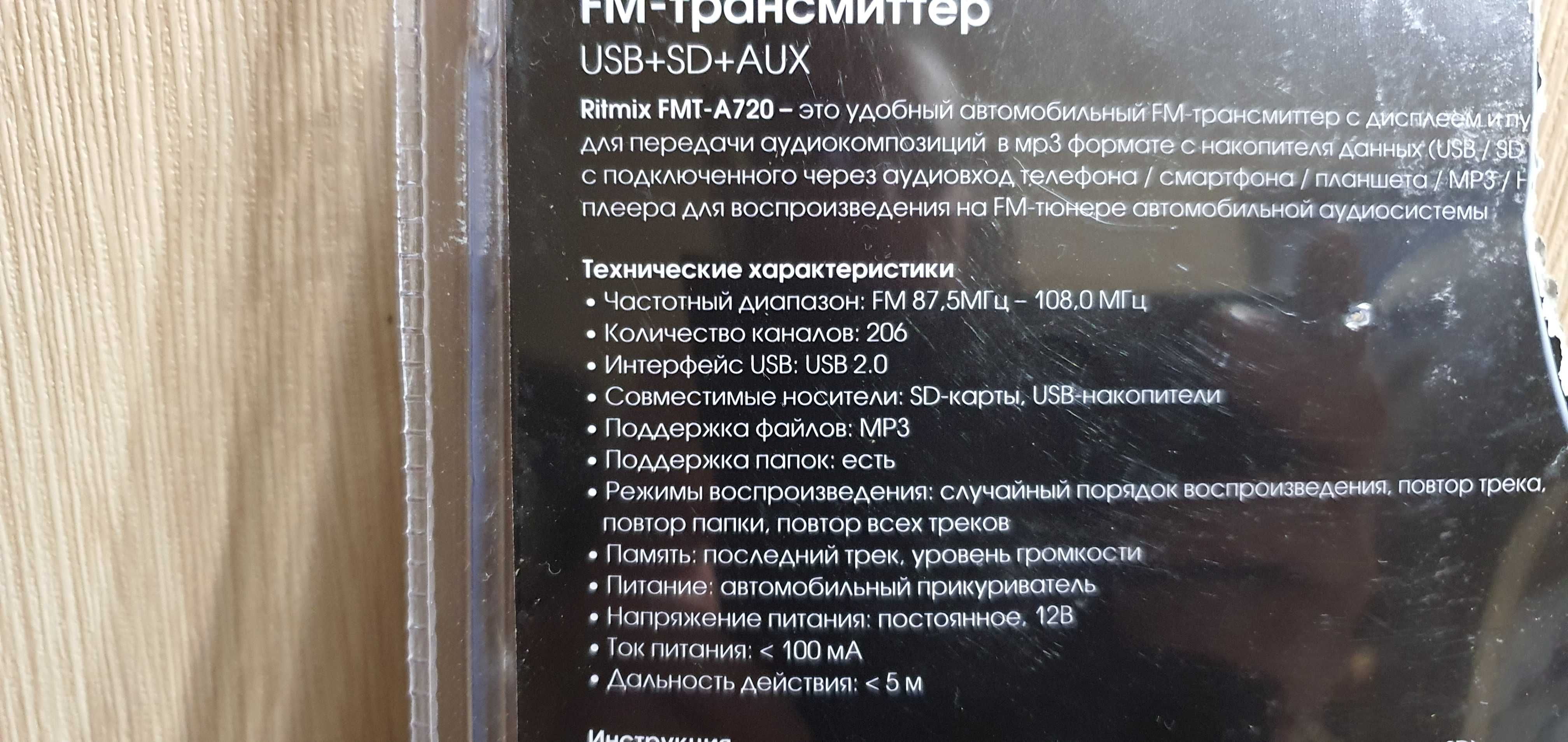 FM-модулятор (трансмиттер) Ritmix FMT-A720 + зарядка