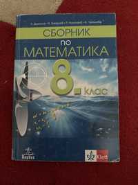 сборник по математика за 8.клас, издателство анубис