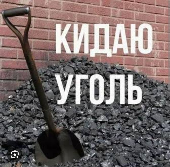 Перекидаю уголь.