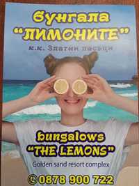 Бунгала "Лимоните" ,Зл.Пясъци