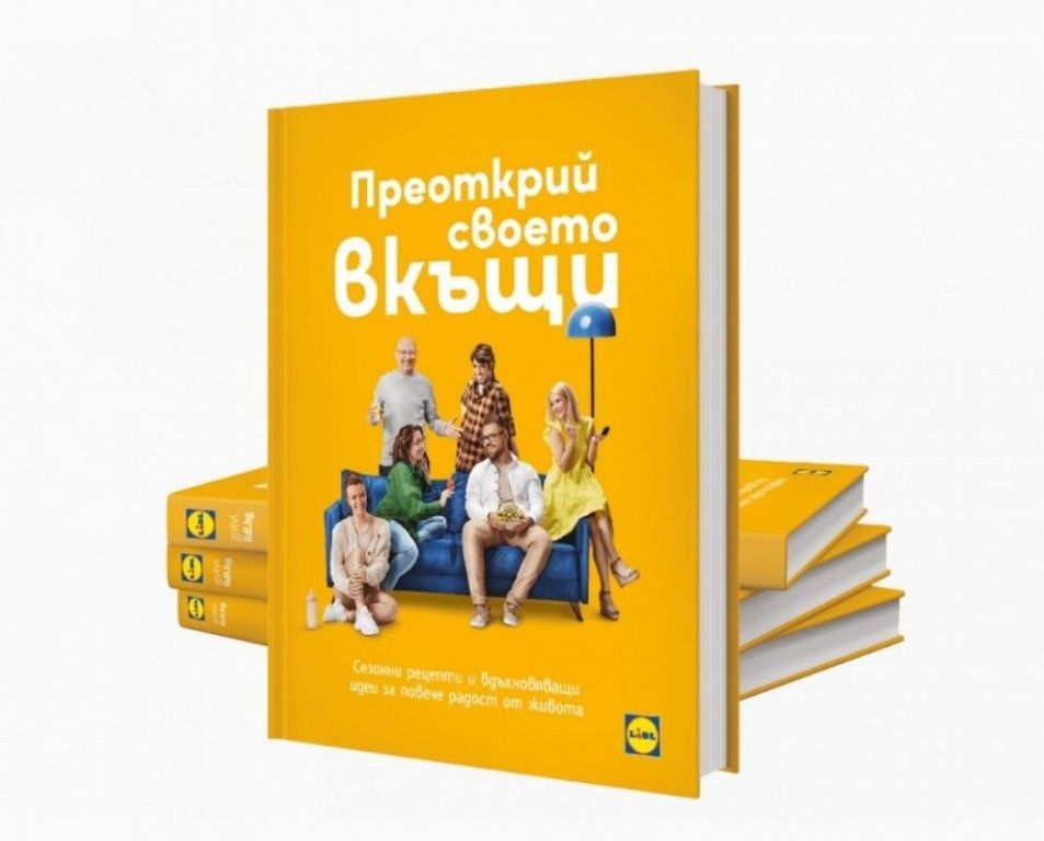 Книга Лидл "Преоткрий своето вкъщи"