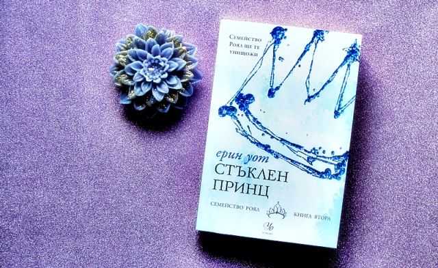 Стъклен принц - Ерин Уот (книга 2-ра ) Семейство Роял