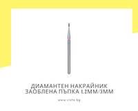 Диамантен накрайник заоблена пъпка 1.2мм/3мм, червена насечка Staleks