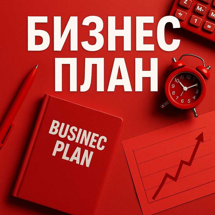 Бизнес план для ДАМУ / СПК / Инвестор