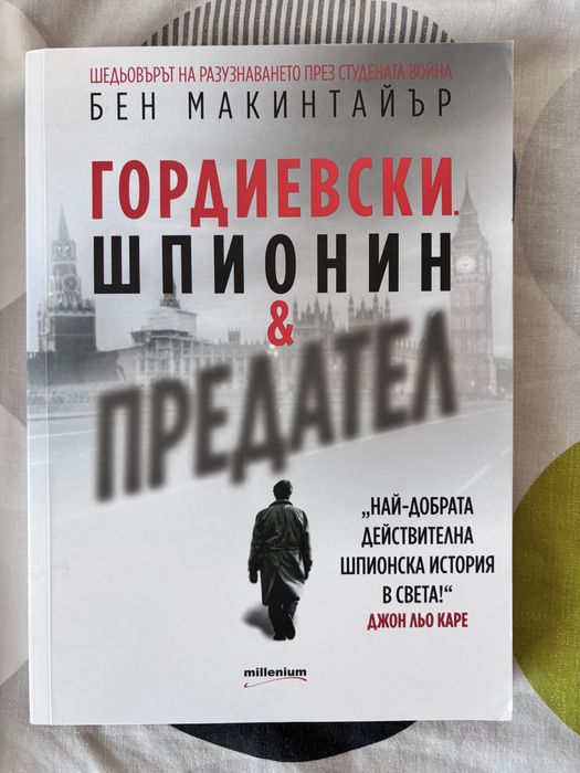 Гордиевски - Шпионин и предател