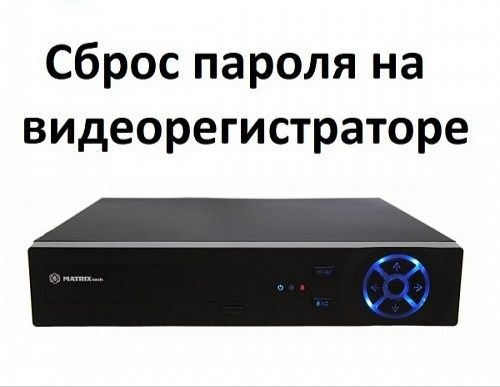 Сброс пароля для оборудования видеонаблюдения