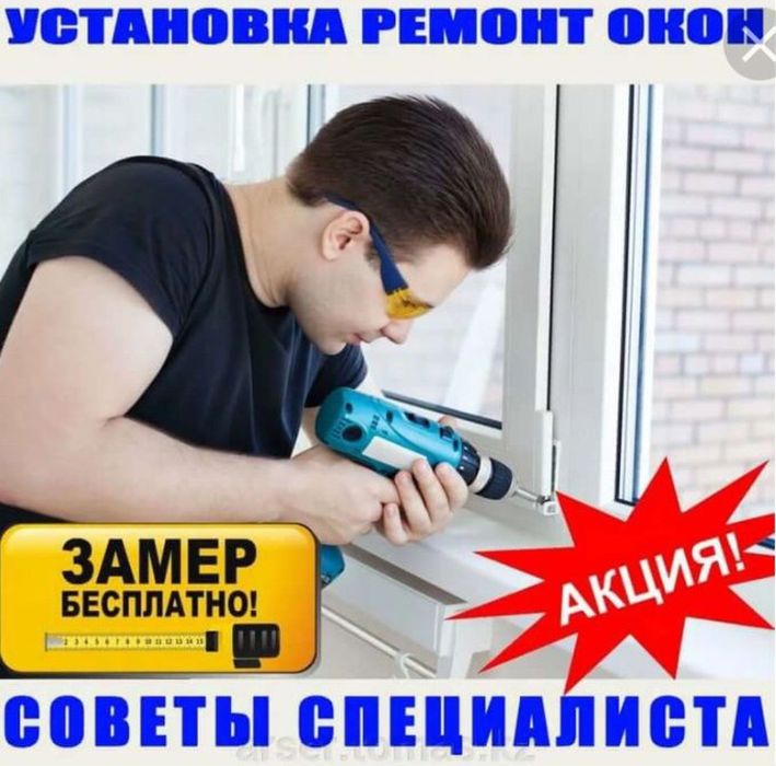 Пластик окно ремонт Шымкент, окон , замене резина стекло регулировка