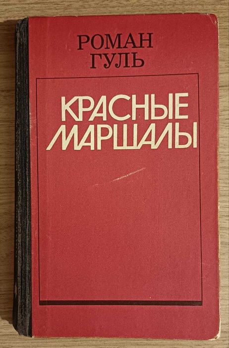 Красные маршалы. Роман Гуль