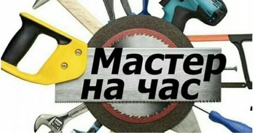 Мастер на час выручит Вас!