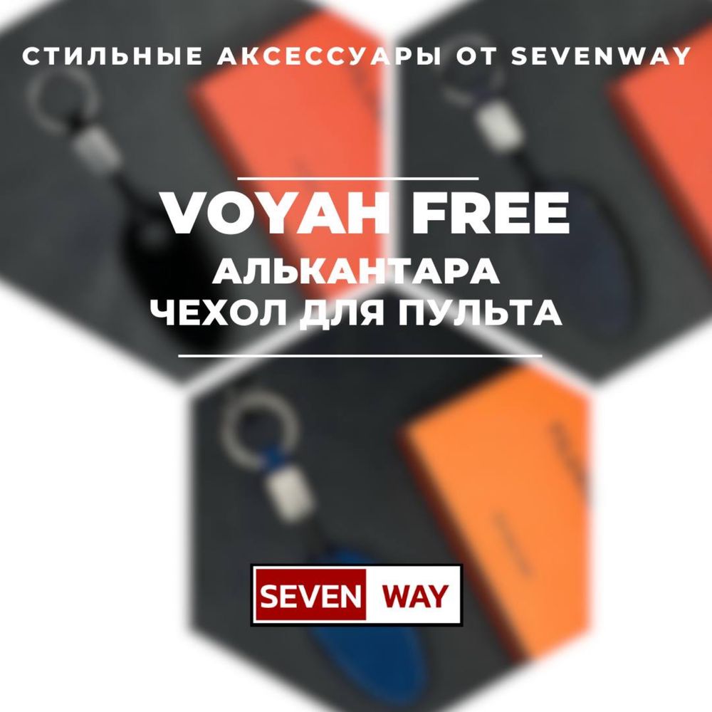 Алькантара пульт чехол для VOYAH от  «Sevenway»