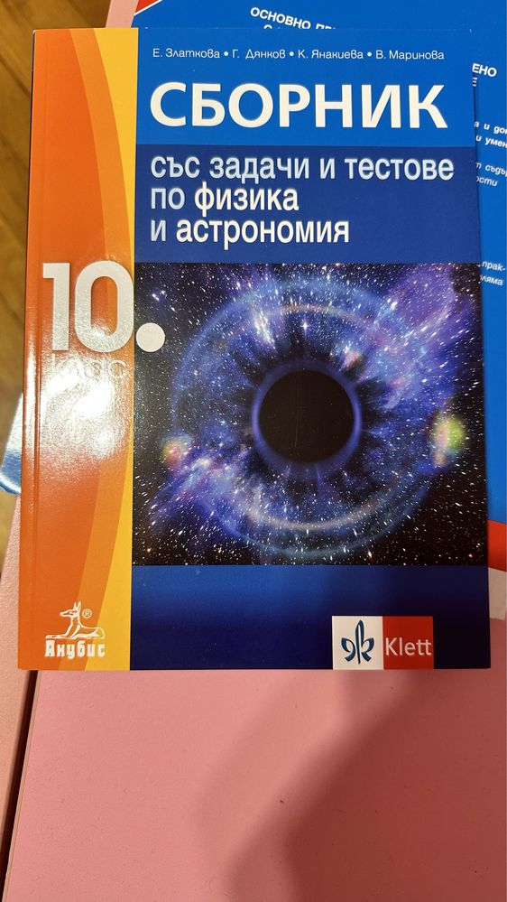 Сборници по физика и химия за 10 кл