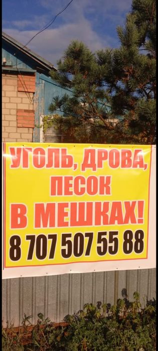 Уголь Дрова в мешках