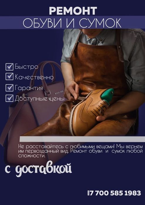 Ремонт обуви и сумок