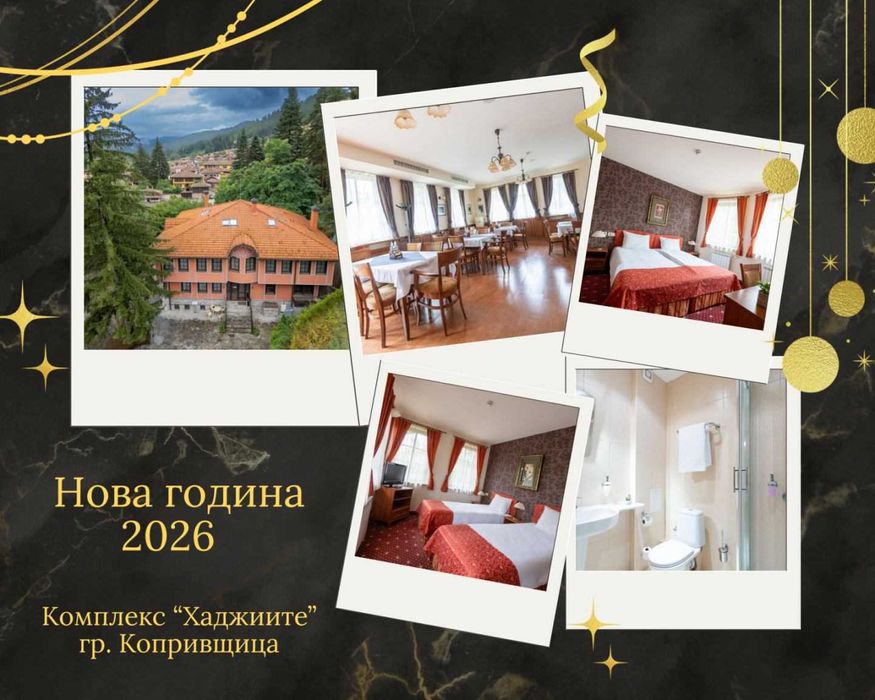 Новогодишна Приказка в Копривщица – 3 Нощувки + Празнична вечеря