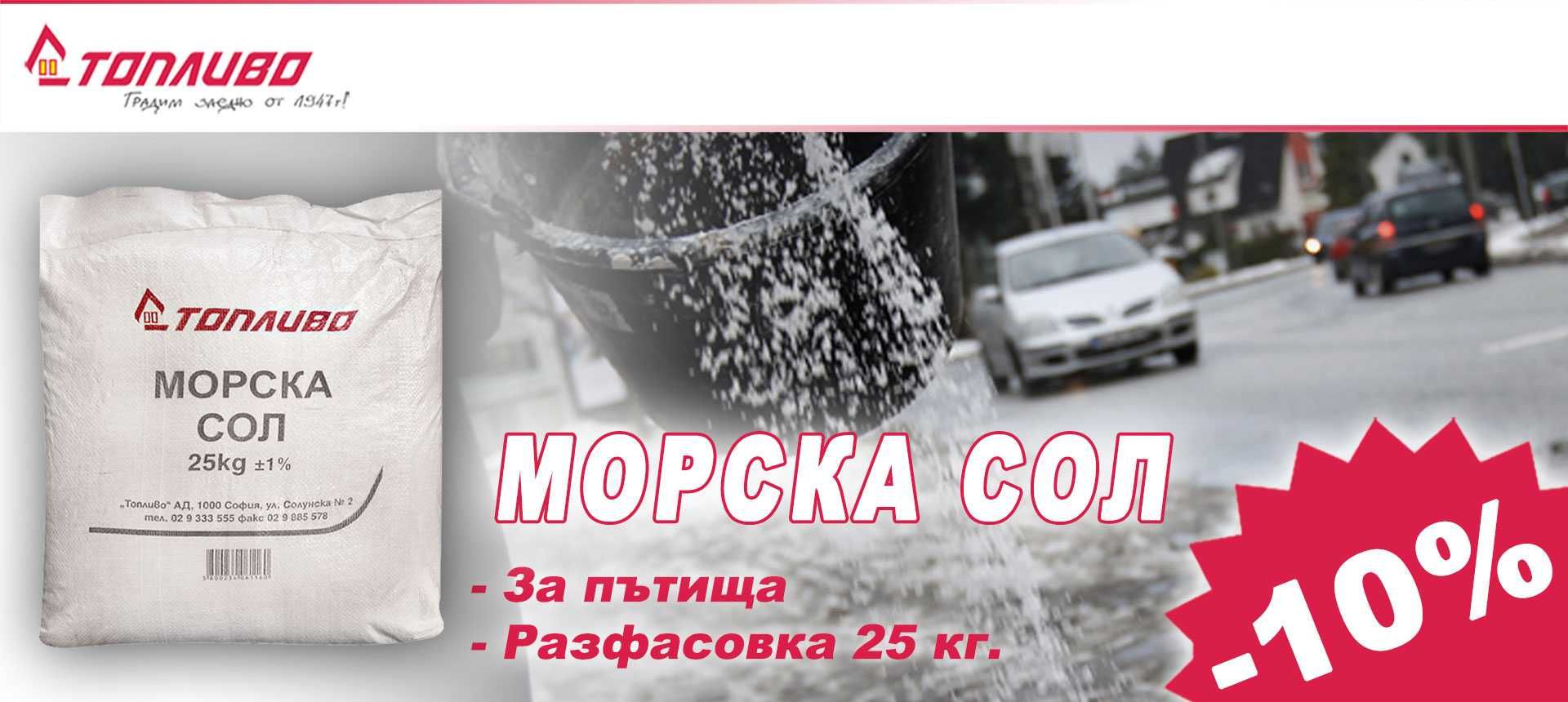 Сол - техническа,морска,трапезна,кристална