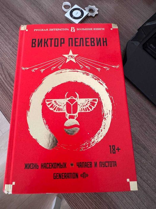 Виктор Пелевин - Чапаев и пустота, generation "П", жизнь насекомых