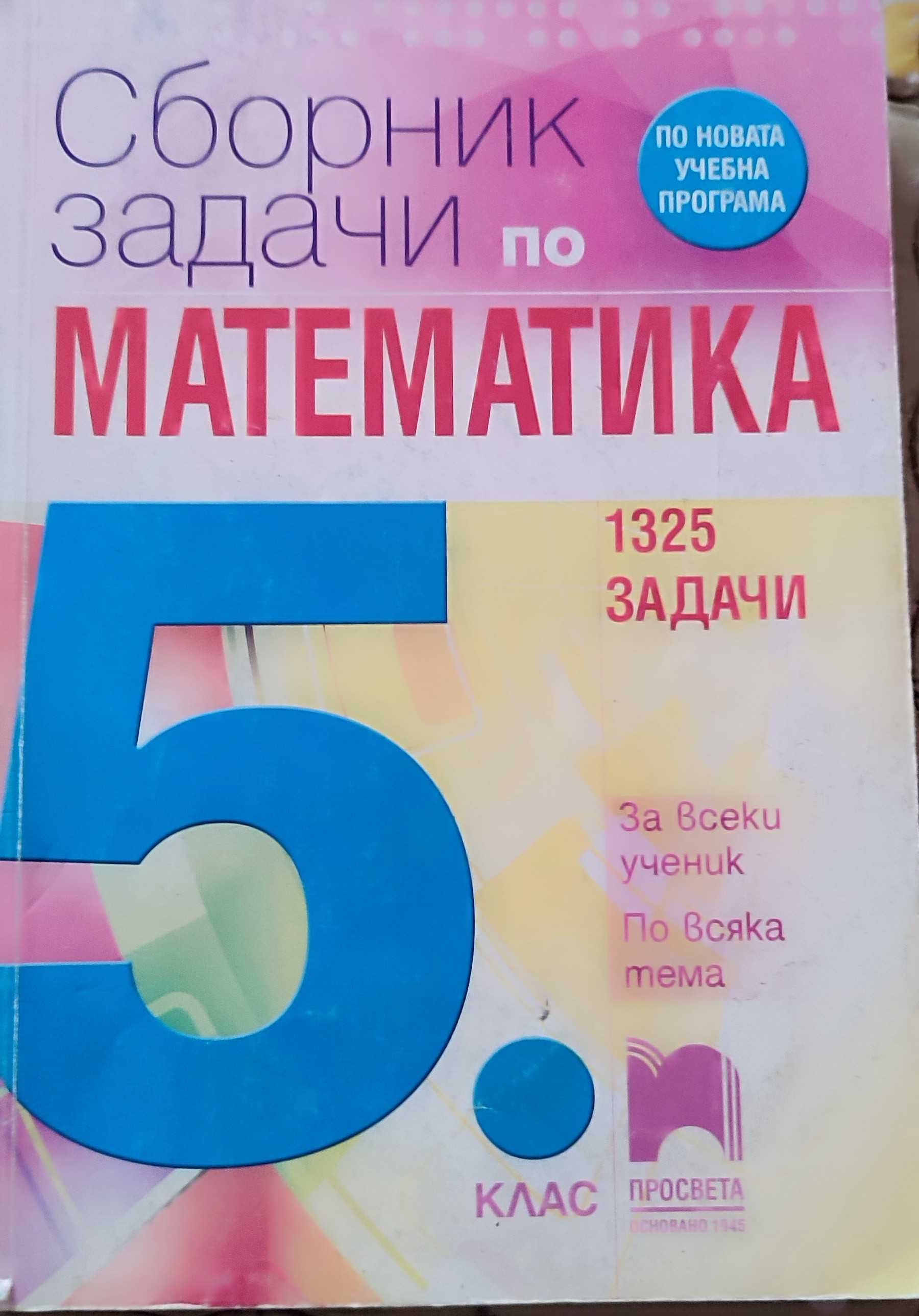 Учебни помагала за 5, 6, 7 клас по БЕЛ и Математика