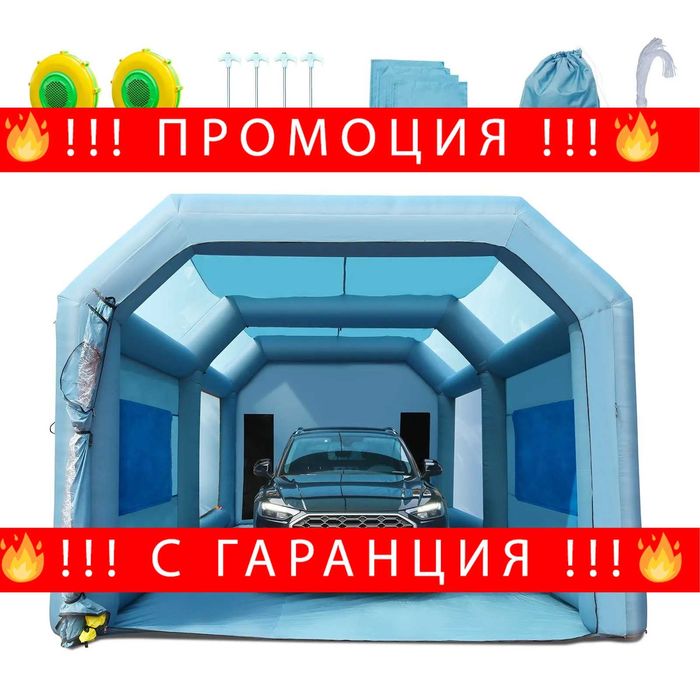 НЕМСКА Преносима надуваема кабина за боядисване + ЛЕД ФЕНЕР