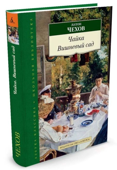 ПРОдам книгу Антона Чехова «Чайка.Вишневый сад»