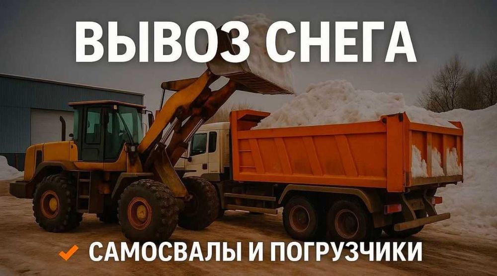 Вывоз снега Услуги Камаз Погрузчик Вывоз Мусора