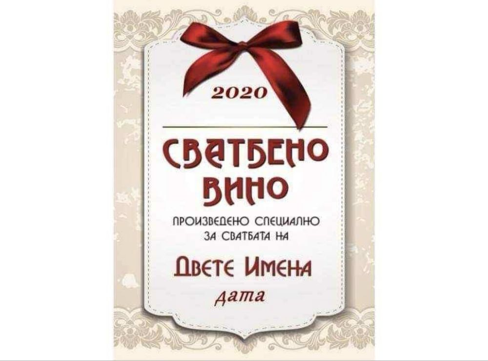 Етикети за бутилки за Вашия специален повод
