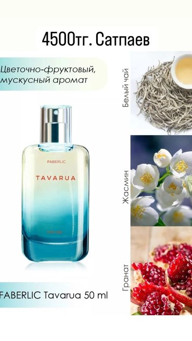 Парфюмерная вода для женщин Tavarua от Фаберлик
