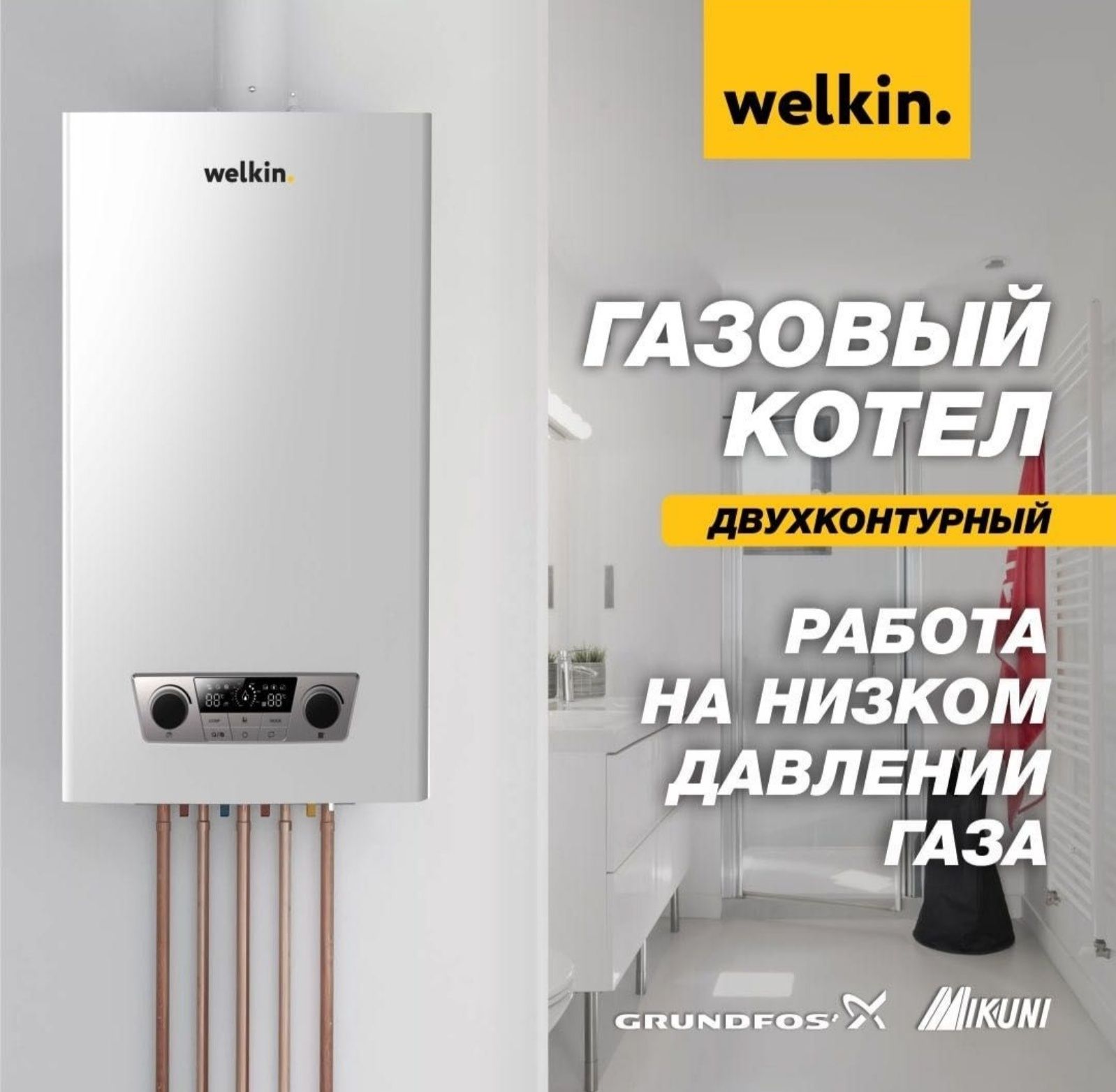 Газовый котел Welkin. Работает при низком давлении газа