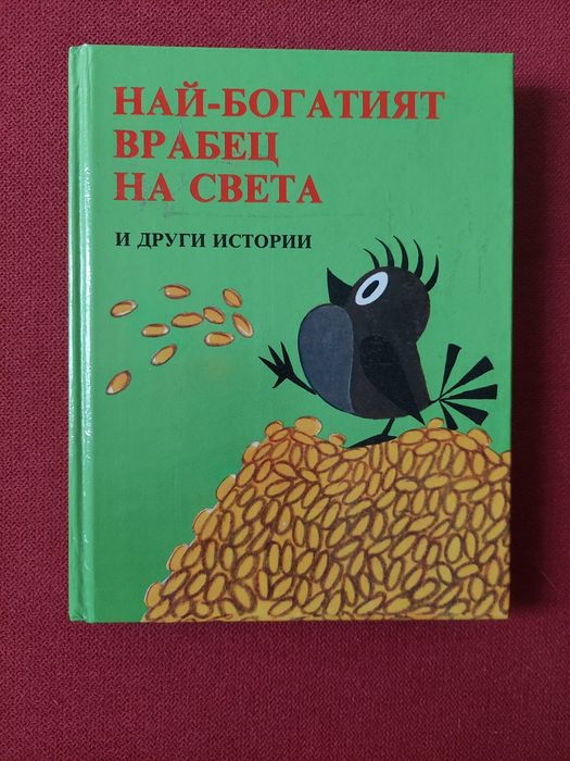 Най-богатият врабец на света