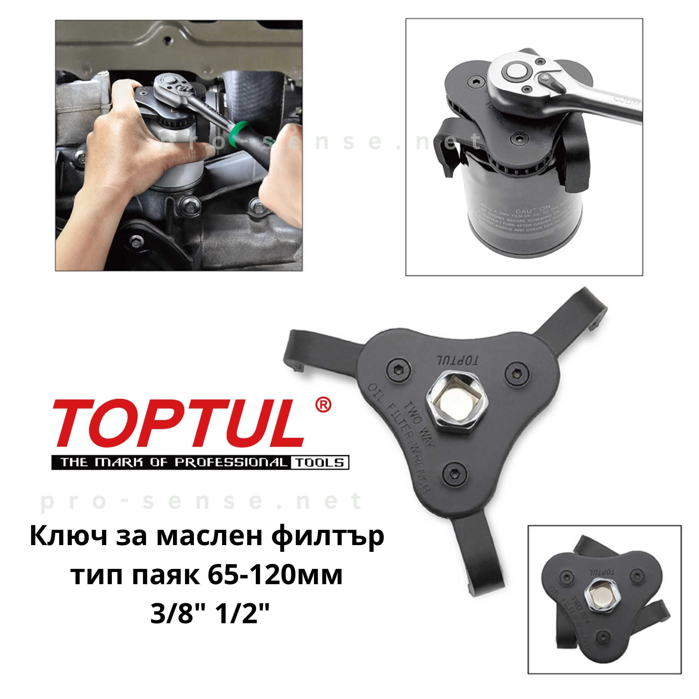 Ключ за маслен филтър тип паяк 65-120мм 3/8″ 1/2″ TOPTUL