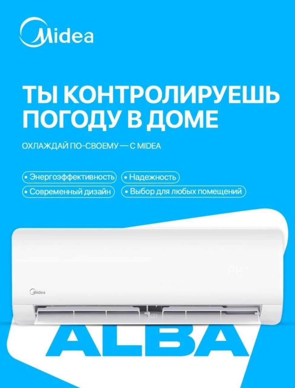 Кондиционер Midea Alba 7 | 9 | 12 | 18 | 24 BTU