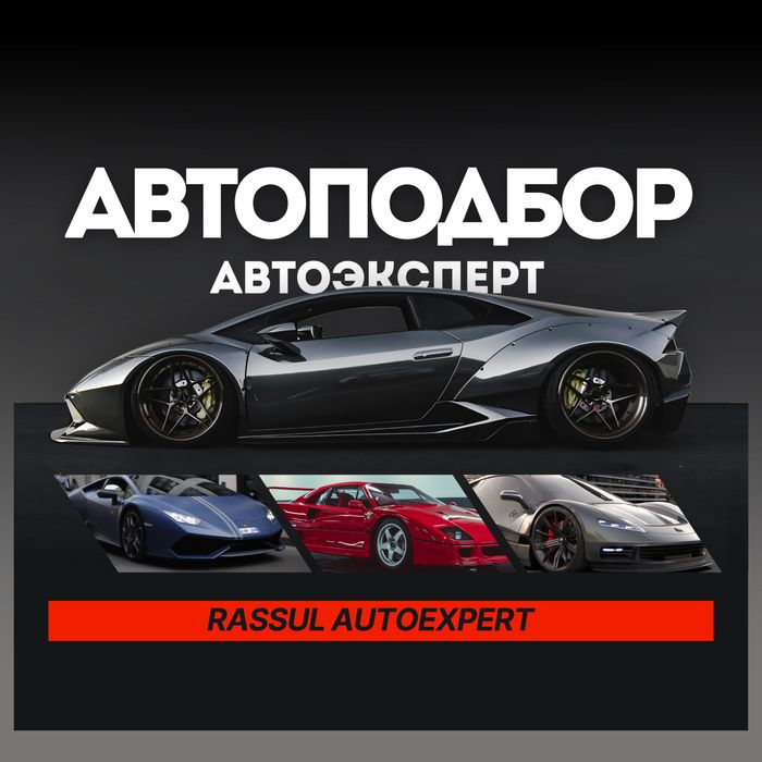 Автоподбор/Автоэксперт/Пробег/Проверка Авто/Диагностика/Юр.чистота/