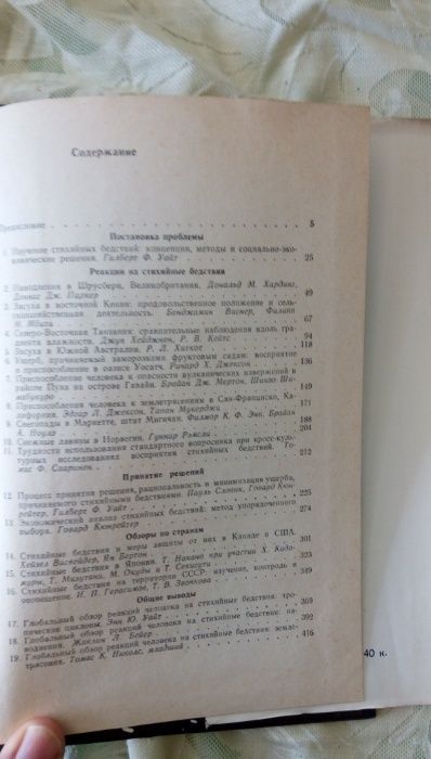 Стихийные бедствия изучение и методы борьбы Ф. Гилборт. 1978г.