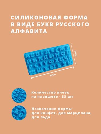 Силиконовая форма алфавит | Силиконый молд в виде русского алфавита