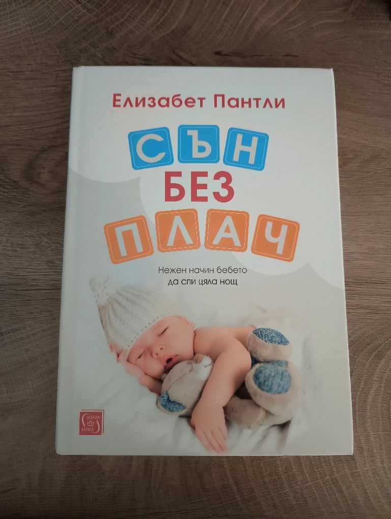 Рецепти за бебета и малки деца/ книга за съня